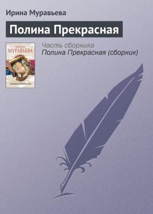обложка книги Полина Прекрасная автора Ирина Муравьева