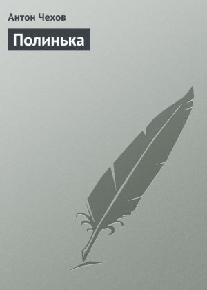 обложка книги Полинька автора Антон Чехов