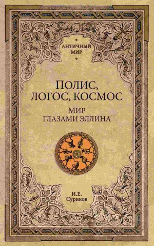 обложка книги Полис, логос, космос. Мир глазами эллина автора Игорь Суриков