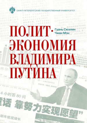 обложка книги Политэкономия Владимира Путина автора Гуань Сюэлин