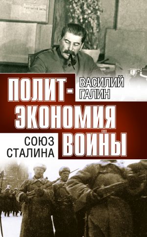 обложка книги Политэкономия войны. Союз Сталина автора Василий Галин