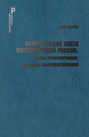 обложка книги Политическая элита постсоветской России: этапы трансформации, проблемы совершенствования автора Яков Пляйс