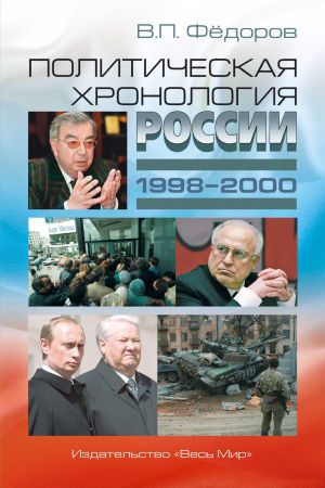 обложка книги Политическая хронология России (1998–2000) автора Валентин Федоров