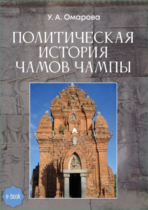 обложка книги Политическая история чамов Чампы автора Унсия Омарова