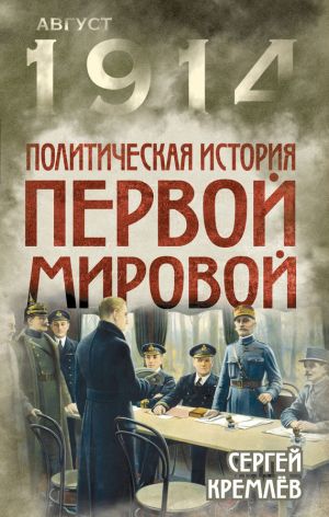 обложка книги Политическая история Первой мировой автора Сергей Кремлев