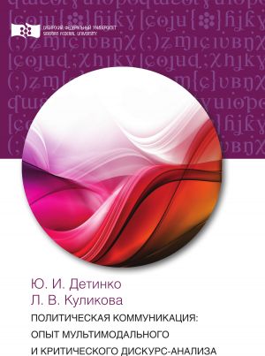 обложка книги Политическая коммуникация: опыт мультимодального и критического дискурс-анализа автора Людмила Куликова