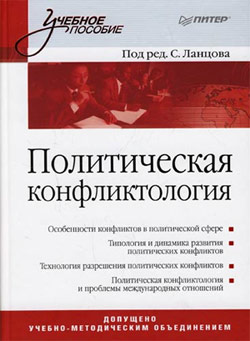 обложка книги Политическая конфликтология автора Коллектив Авторов