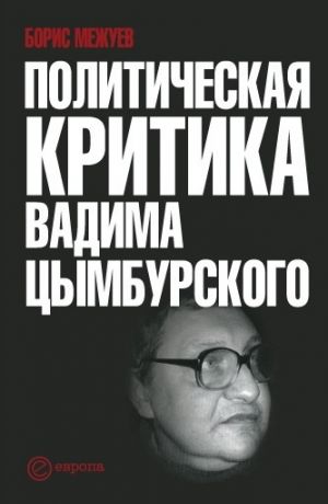 обложка книги Политическая критика Вадима Цымбурского автора Борис Межуев