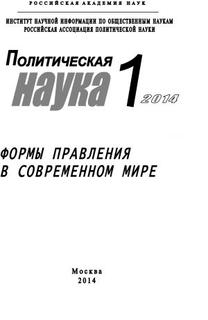 обложка книги Политическая наука №1 / 2014. Формы правления в современном мире автора Коллектив авторов