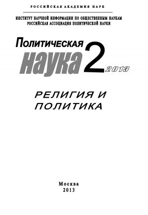 обложка книги Политическая наука №2 / 2013. Религия и политика автора Коллектив авторов