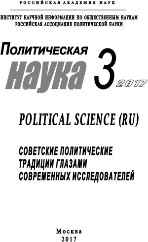 обложка книги Политическая наука №3 / 2017. Советские политические традиции глазами современных исследователей автора Коллектив авторов