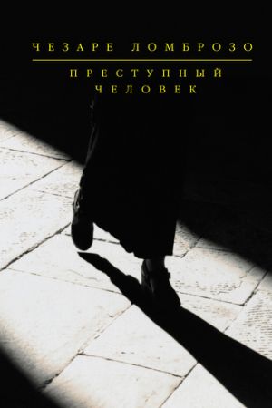 обложка книги Политическая преступность автора Чезаре Ломброзо
