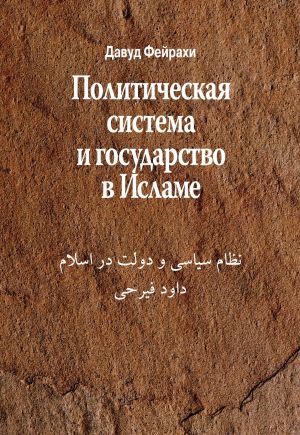 обложка книги Политическая система и государство в Исламе автора Давуд Фейрахи