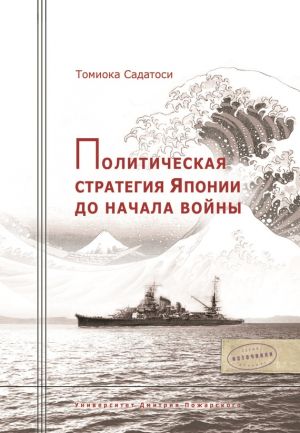обложка книги Политическая стратегия Японии до начала войны автора Томиока Садатоси