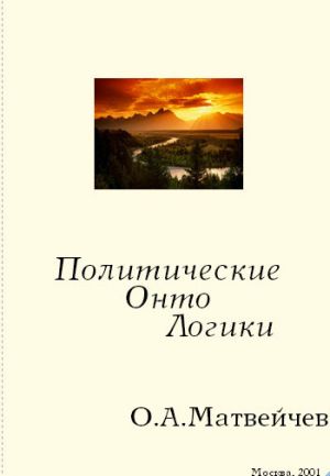 обложка книги Политические онтологики автора Олег Матвейчев