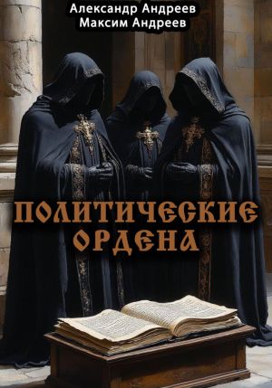 обложка книги Политические ордена: ку-клукс клан, инквизиция, итальянская мафия и другие автора Александр Андреев