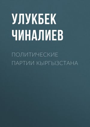 обложка книги Политические партии Кыргызстана автора Улукбек Чиналиев