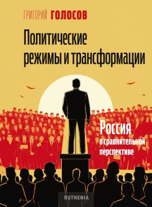 обложка книги Политические режимы и трансформации: Россия в сравнительной перспективе автора Григорий Голосов
