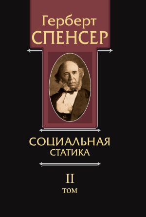 обложка книги Политические сочинения. Том II. Социальная статика автора Герберт Спенсер