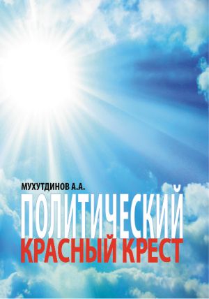 обложка книги Политический красный крест автора А. Мухутдинов