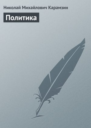 обложка книги Политика автора Николай Карамзин