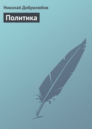 обложка книги Политика автора Николай Добролюбов