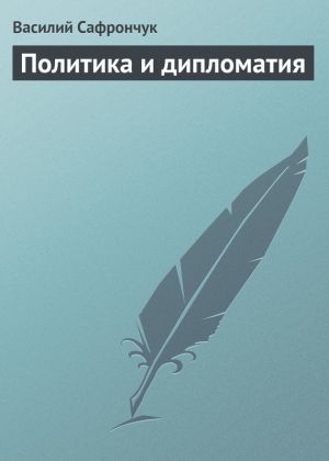 обложка книги Политика и дипломатия автора Василий Сафрончук