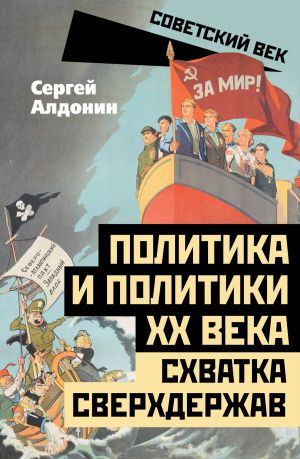 обложка книги Политика и политики ХХ века. Схватка сверхдержав автора Сергей Алдонин