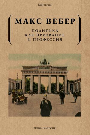 обложка книги Политика как призвание и профессия автора Макс Вебер