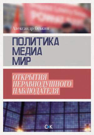 обложка книги Политика, медиа, мир – открытия неравнодушного наблюдателя автора Александр Оськин