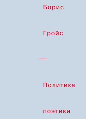 обложка книги Политика поэтики автора Борис Гройс