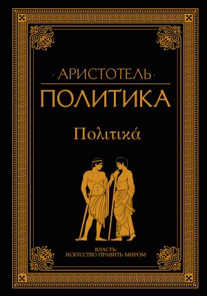 обложка книги Политика (сборник) автора Аристотель