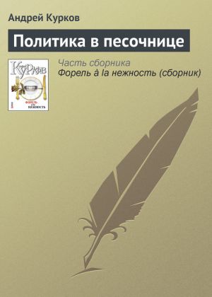обложка книги Политика в песочнице автора Андрей Курков