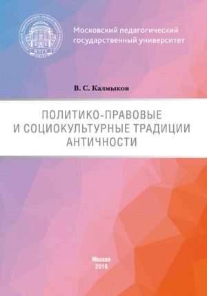 обложка книги Политико-правовые и социокультурные традиции Античности автора Виталий Калмыков