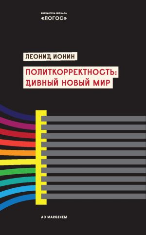 обложка книги Политкорректность: дивный новый мир автора Леонид Ионин