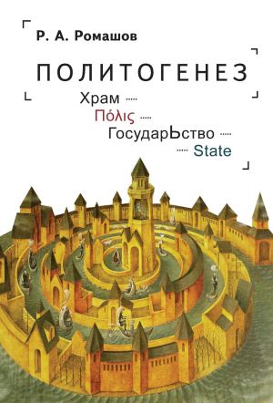 обложка книги Политогенез. Храм – Πόλις – ГосударЬство – State автора Роман Ромашов