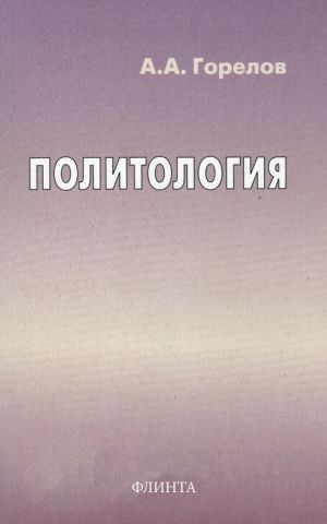 обложка книги Политология автора Анатолий Горелов