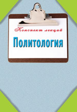 обложка книги Политология автора Татьяна Ильина