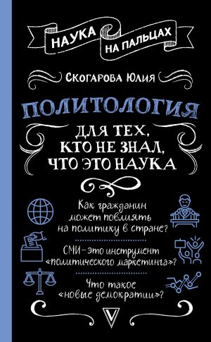 обложка книги Политология для тех, кто не знал, что это наука автора Юлия Скогарова