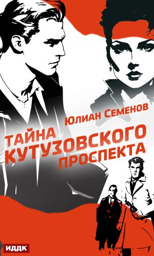 обложка книги Полковник милиции Владислав Костенко. Книга 5. Тайна Кутузовского проспекта автора Юлиан Семёнов