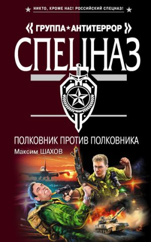 обложка книги Полковник против полковника автора Максим Шахов