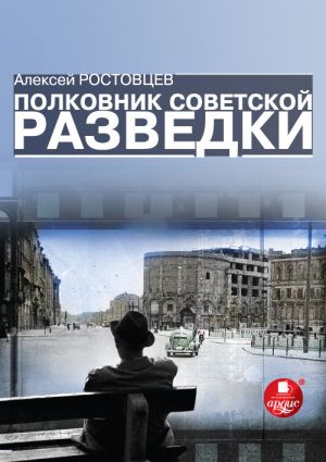 обложка книги Полковник советской разведки автора Алексей Ростовцев