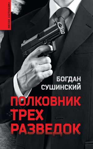 обложка книги Полковник трех разведок автора Богдан Сушинский