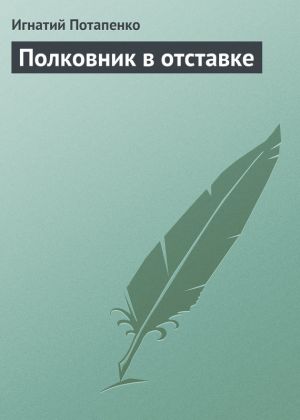 обложка книги Полковник в отставке автора Игнатий Потапенко