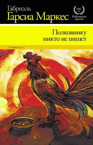 обложка книги Полковнику никто не пишет автора Габриэль Маркес