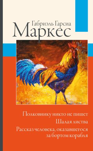 обложка книги Полковнику никто не пишет. Шалая листва. Рассказ человека, оказавшегося за бортом корабля автора Габриэль Маркес