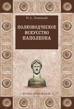 обложка книги Полководческое искусство Наполеона автора Николай Левицкий