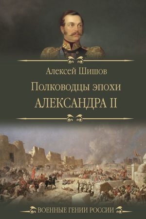обложка книги Полководцы эпохи Александра II автора Алексей Шишов