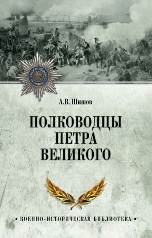 обложка книги Полководцы Петра Великого автора Алексей Шишов