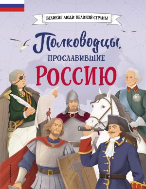 обложка книги Полководцы, прославившие Россию автора Константин Шабалдин